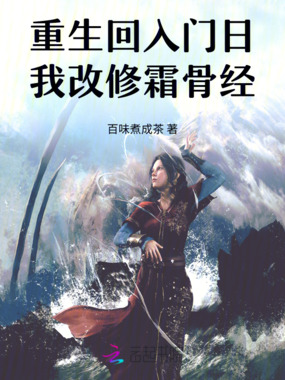 重生回入门日我改修霜骨经在线阅读