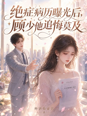 绝症病历曝光后，顾少他追悔莫及在线阅读