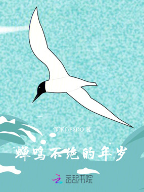 蝉鸣不绝的年岁在线阅读