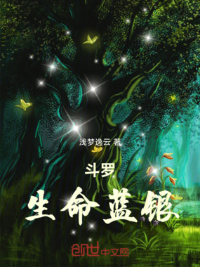 斗罗:生命蓝银在线阅读