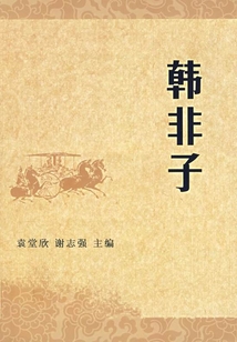 韓非子（中華國學(xué)經(jīng)典）