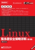 Linux服务器安全策略详解（第2版）