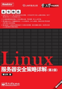 Linux服務器安全策略詳解（第2版）