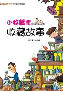 小收藏家应该知道的收藏故事