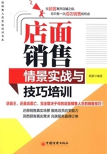 店面銷售情景實戰與技巧培訓