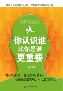 你認識誰比你是誰更重要
