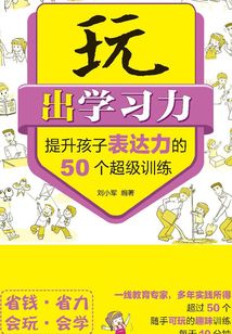 玩出學習力：提升孩子表達力的50個超級訓練