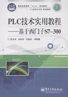 PLC技术实用教程