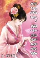 妃你不坑，拐個(gè)王爺好成親在線閱讀