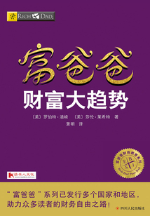 富爸爸財富大趨勢