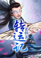 轉運記在線閱讀