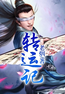 轉運記
