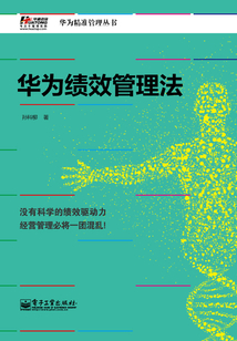 華為績效管理法