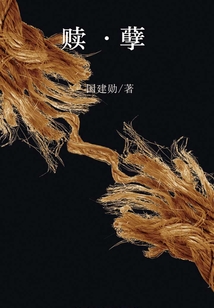 贖·孽