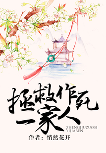 拯救作死一家人