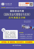 2015年国际货运代理《国际货运代理理论与实务》历年真题及详解在线阅读