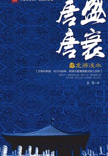 唐盛唐衰4：龙游浅水