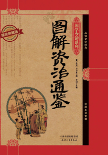 圖解資治通鑒（耀世典藏版）（國學今讀系列）