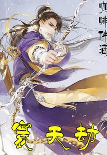 寰天劫