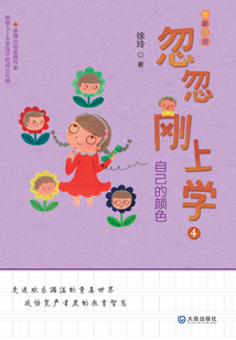 忽忽剛上學4：自己的顏色