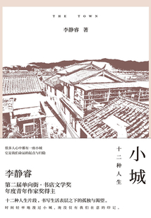 小城：十二種人生