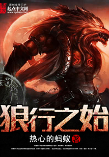 狼行之始