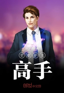 全职护美高手