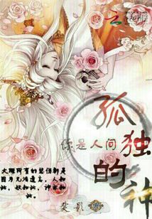 你是人間孤獨(dú)的神