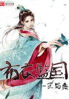 布衣監(jiān)國(guó)在線閱讀