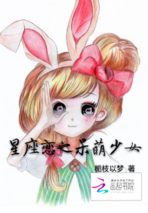 星座戀之呆萌少女