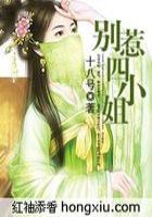 別惹四小姐（大結局）在線閱讀
