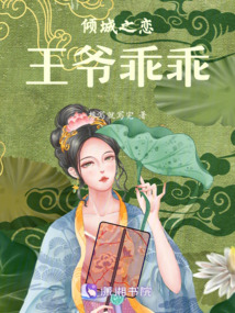 傾城之戀王爺乖乖