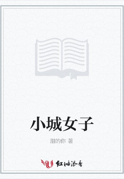 小城女子 封面