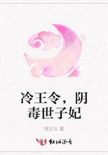 冷王令,陰毒世子妃