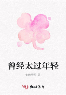 曾經(jīng)太過年輕