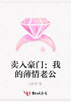 賣入豪門：我的薄情老公在線閱讀