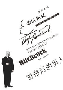窗帘后的男人(悬念大师希区柯克经典故事集)