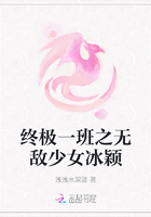 終極一班之無敵少女冰穎在線閱讀