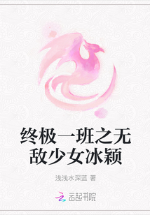 終極一班之無敵少女冰穎
