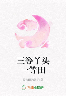 三等丫頭一等田