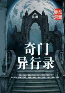 奇門異行錄