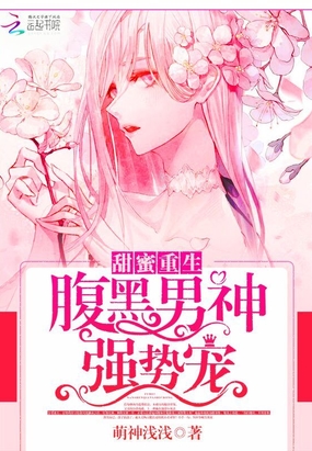甜蜜重生:腹黑男神强势宠在线阅读