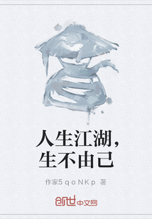 人生江湖，生不由己