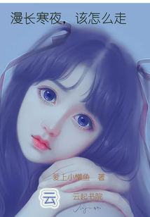 漫長寒夜該怎么走