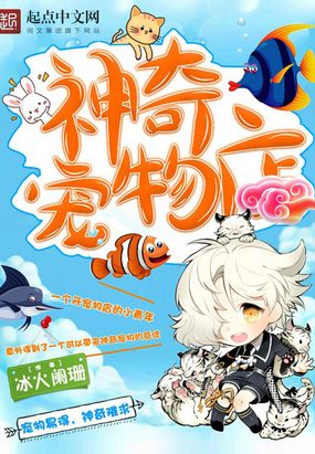 神奇宠物店在线阅读