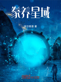 豢養(yǎng)星域