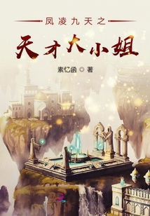 凤凌九天之天才大小姐