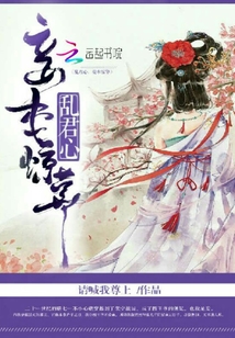 亂君心之妾本驚華