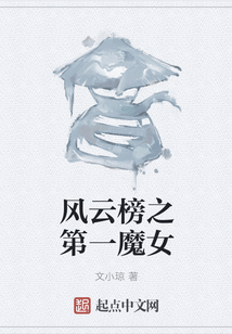 风云榜之第一魔女