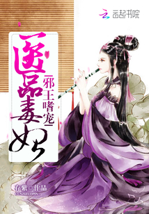 邪王嗜寵：醫品毒妃